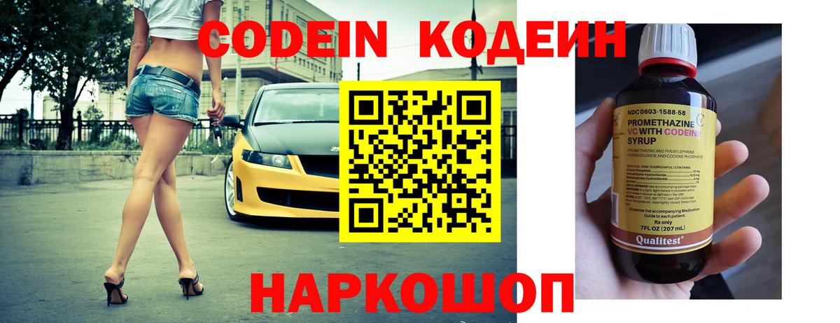 Codein напиток Lean (лин) Ступино
